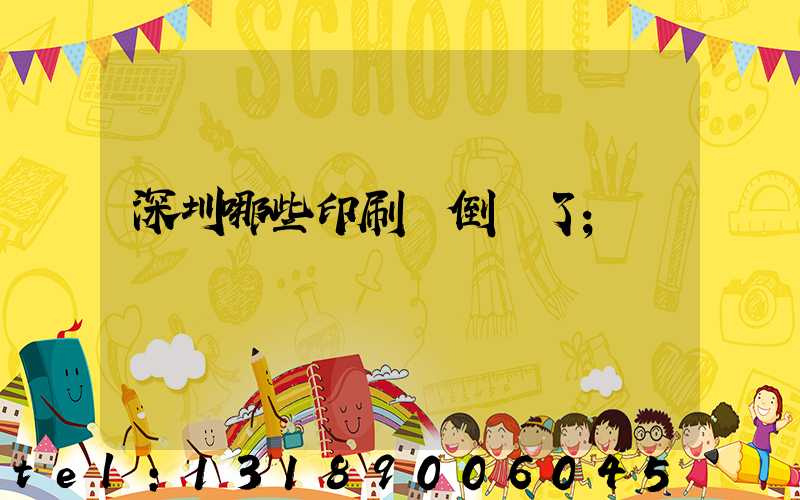 深圳哪些印刷廠倒閉了