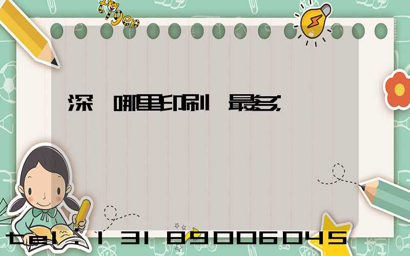 深圳哪里印刷廠最多