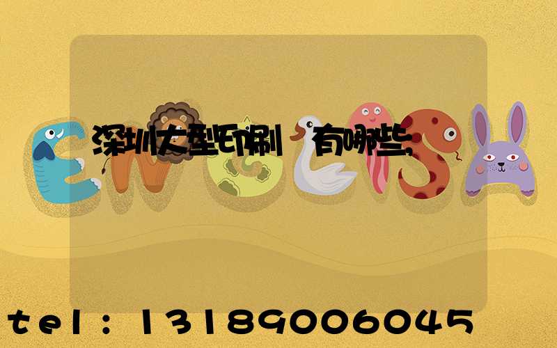 深圳大型印刷廠有哪些