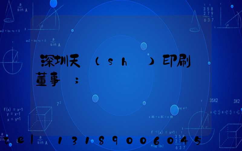 深圳天時(shí)印刷廠董事長