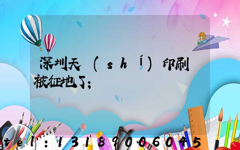 深圳天時(shí)印刷廠被征地了