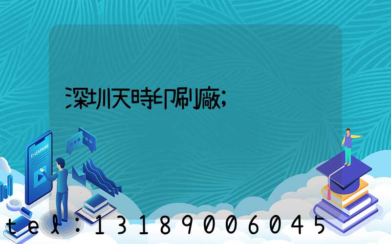 深圳天時印刷廠