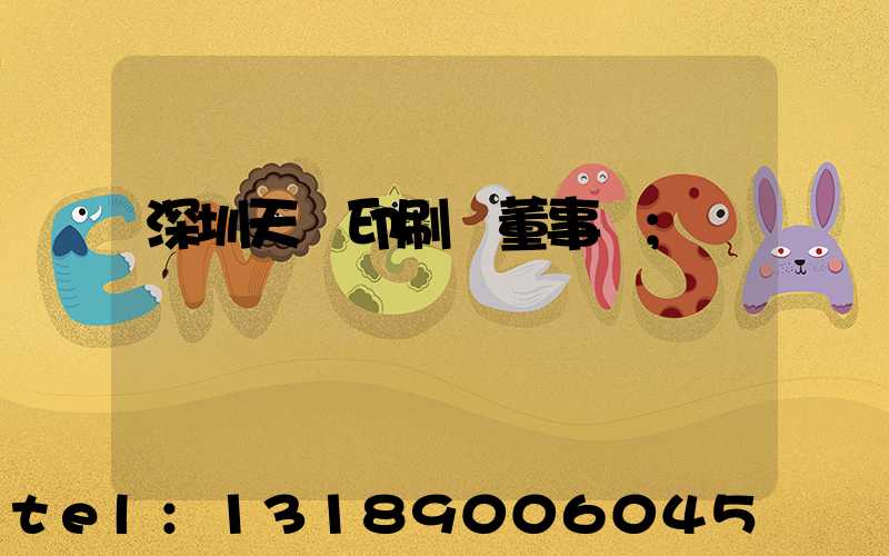 深圳天時印刷廠董事長