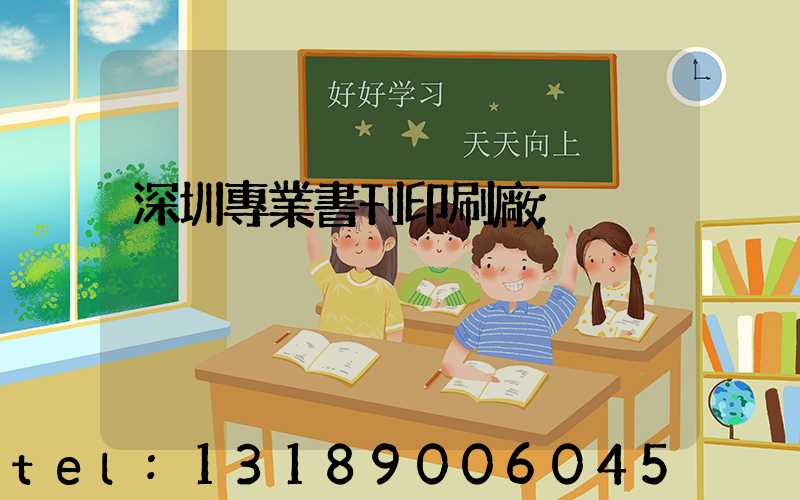 深圳專業書刊印刷廠