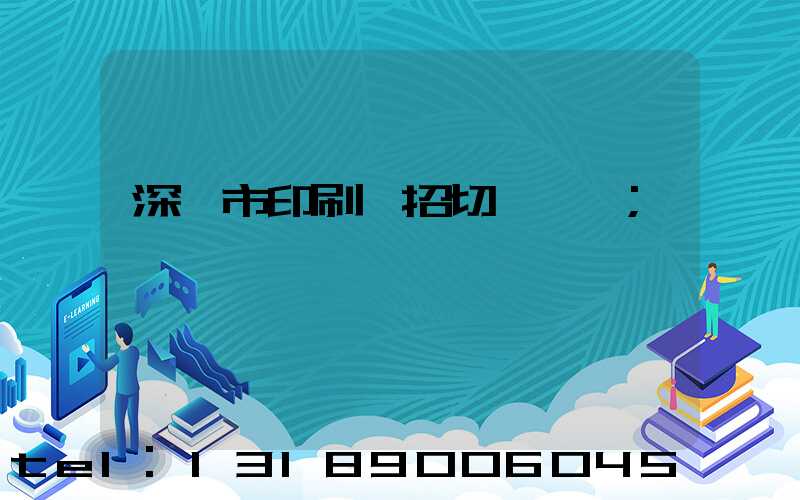 深圳市印刷廠招切紙機長