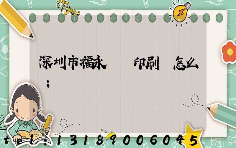 深圳市福永鴻興印刷廠怎么樣