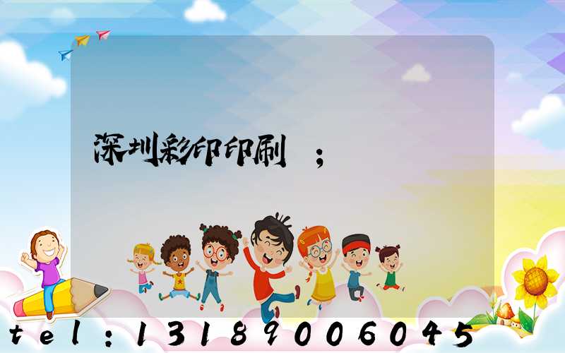 深圳彩印印刷廠