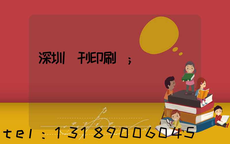 深圳書刊印刷廠