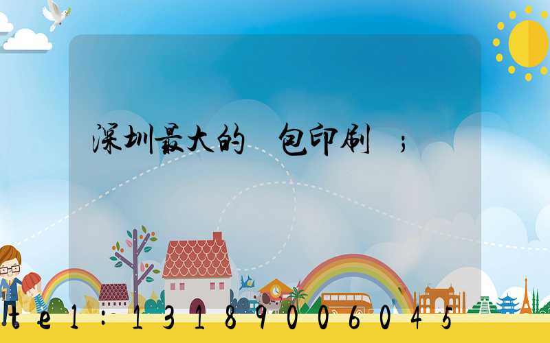 深圳最大的煙包印刷廠
