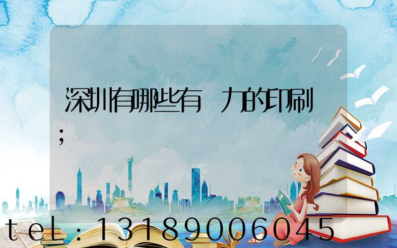 深圳有哪些有實力的印刷廠