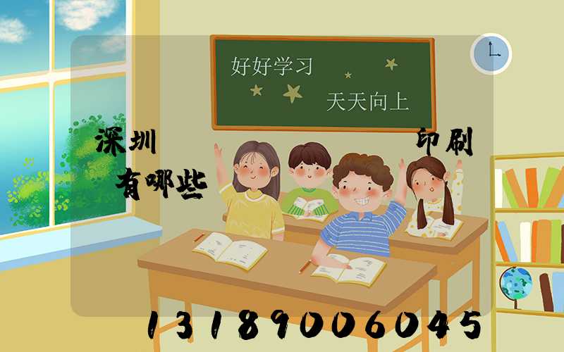深圳標(biāo)簽印刷廠有哪些