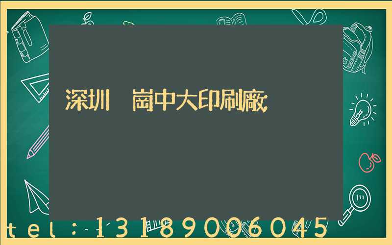 深圳橫崗中大印刷廠