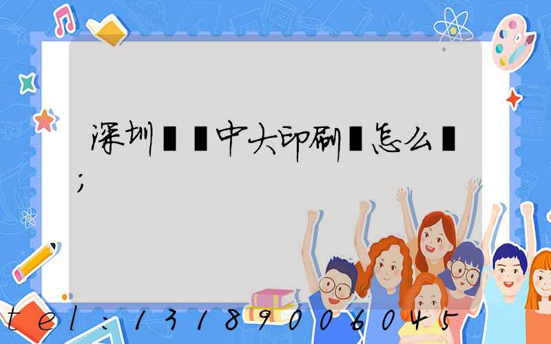 深圳橫崗中大印刷廠怎么樣