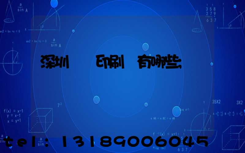 深圳橫崗印刷廠有哪些