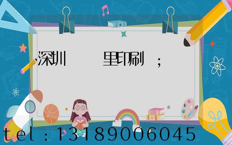 深圳橫崗萬里印刷廠