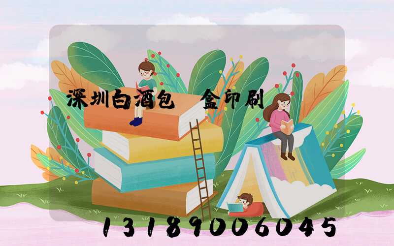 深圳白酒包裝盒印刷廠