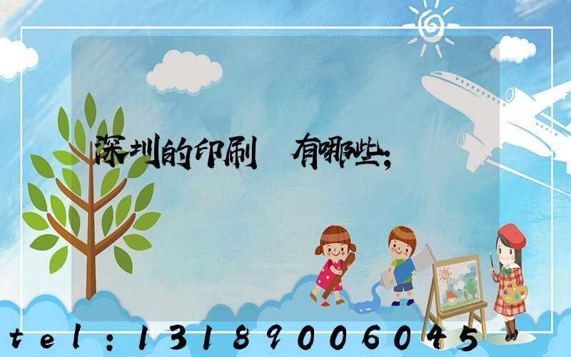 深圳的印刷廠有哪些