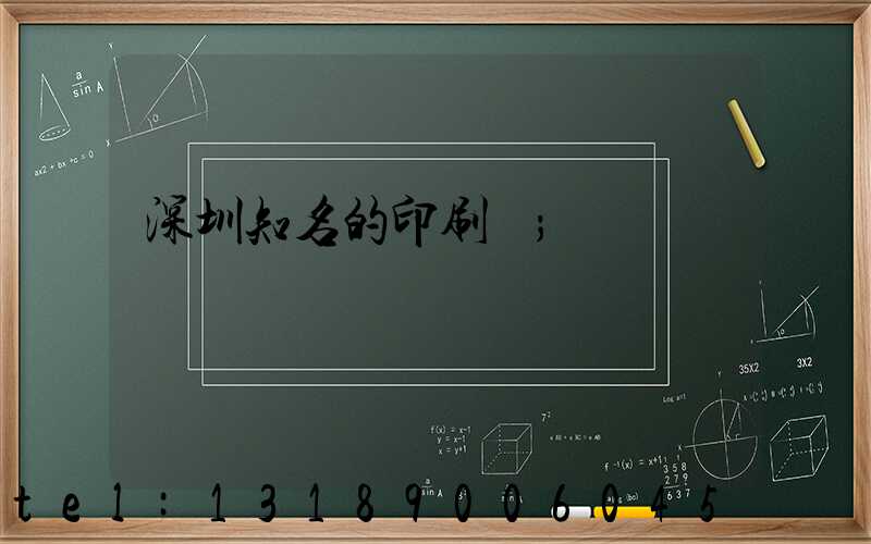 深圳知名的印刷廠