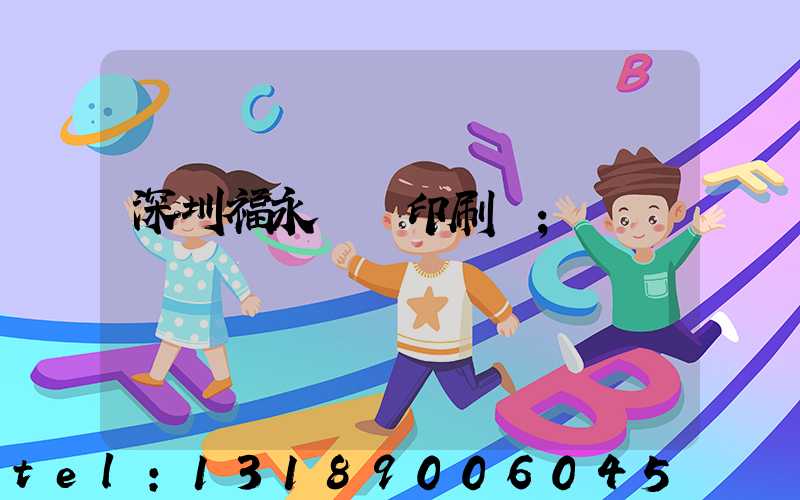 深圳福永鴻興印刷廠