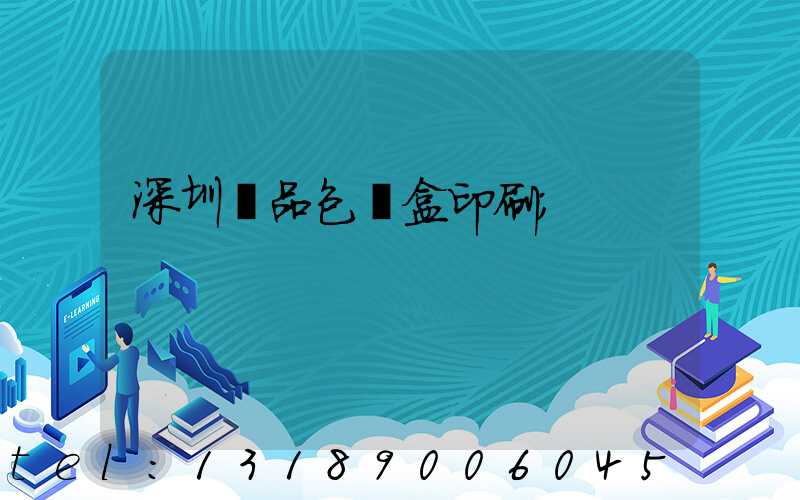 深圳禮品包裝盒印刷