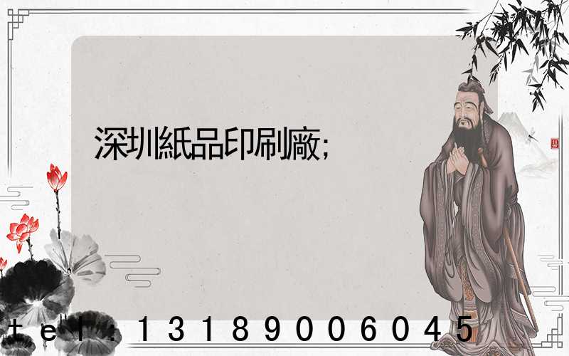 深圳紙品印刷廠