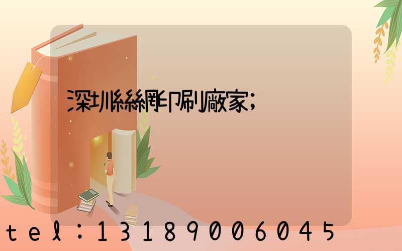 深圳絲網印刷廠家