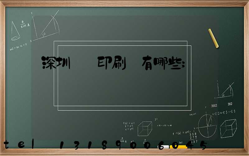 深圳觀瀾印刷廠有哪些