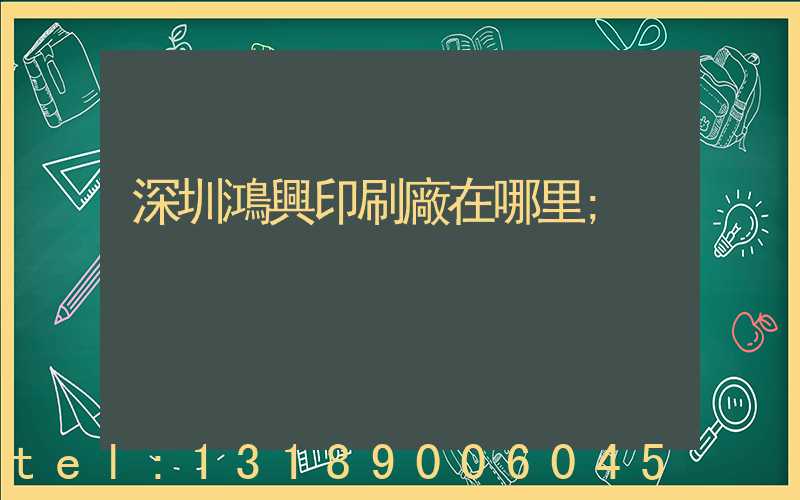 深圳鴻興印刷廠在哪里