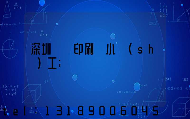 深圳鴻興印刷廠小時(shí)工
