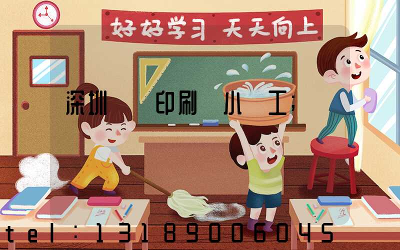 深圳鴻興印刷廠小時工