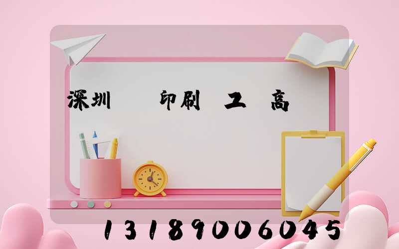 深圳鴻興印刷廠工資高嗎