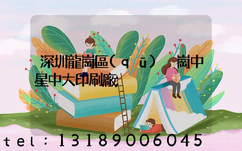 深圳龍崗區(qū)橫崗中星中大印刷廠