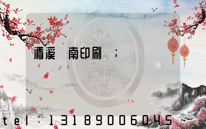 清溪華南印刷廠