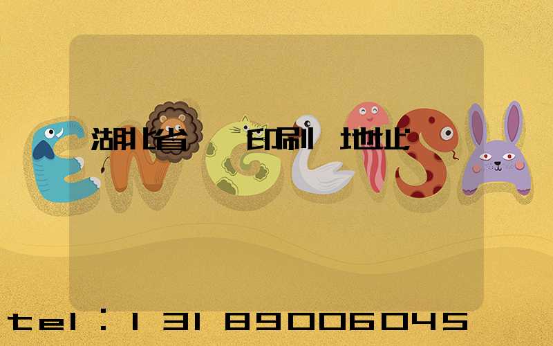 湖北省郵電印刷廠地址