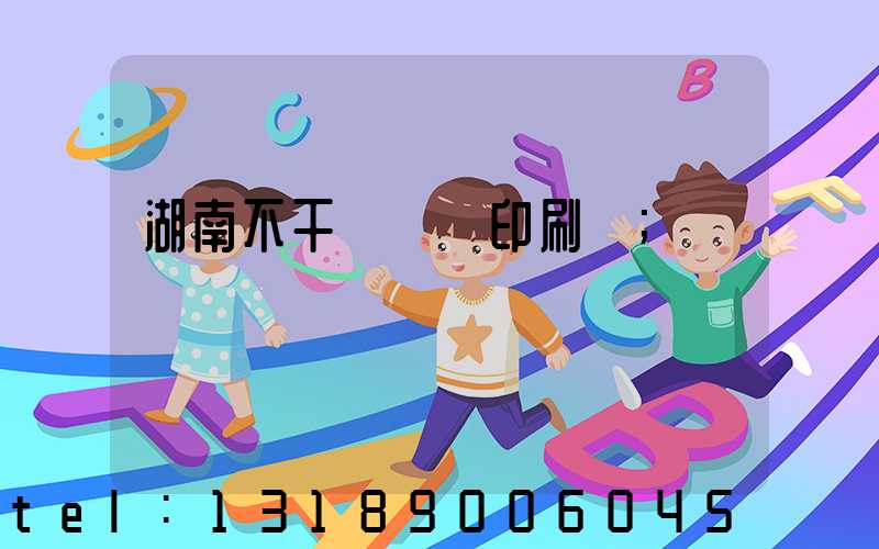 湖南不干膠標簽印刷廠