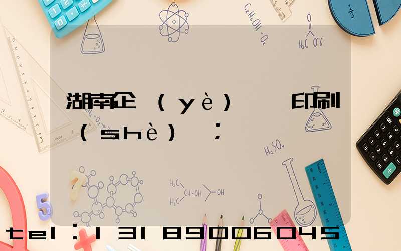 湖南企業(yè)畫冊印刷設(shè)計
