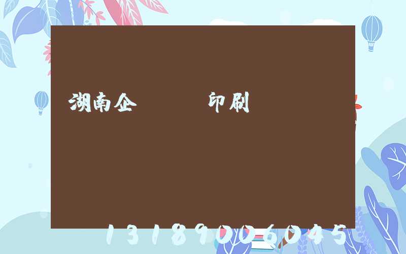湖南企業畫冊印刷報價