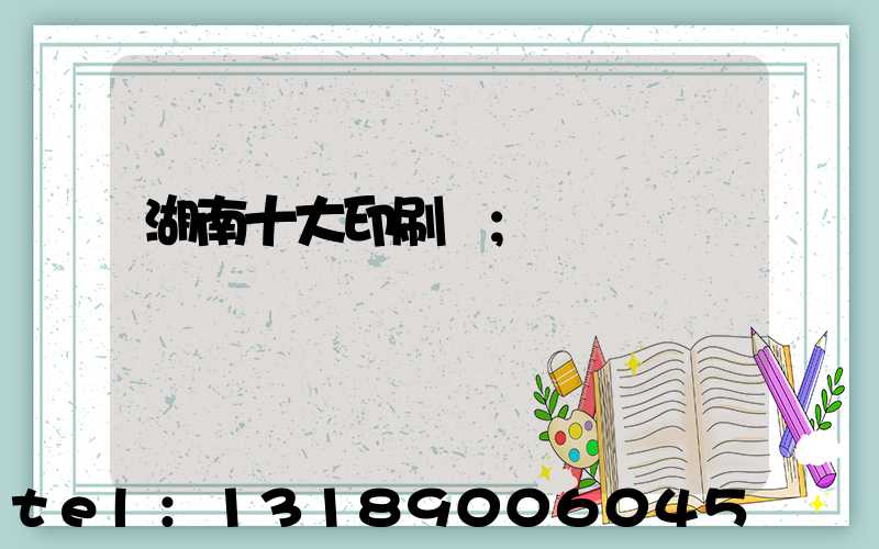 湖南十大印刷廠