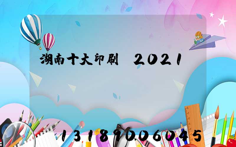 湖南十大印刷廠2021