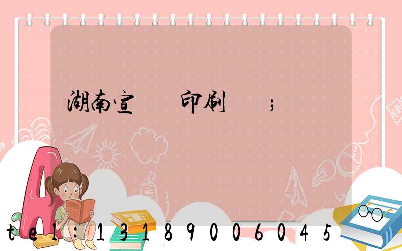 湖南宣傳冊印刷報價