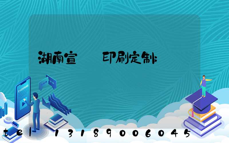 湖南宣傳冊印刷定制