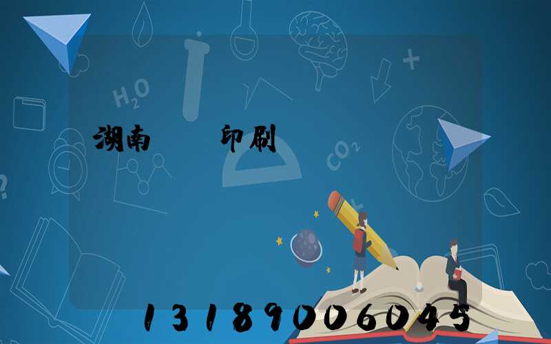 湖南畫冊印刷報價