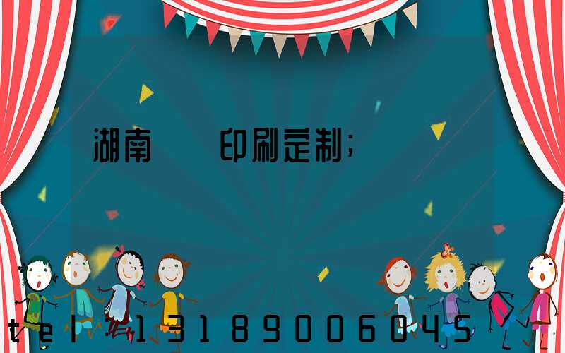 湖南畫冊印刷定制