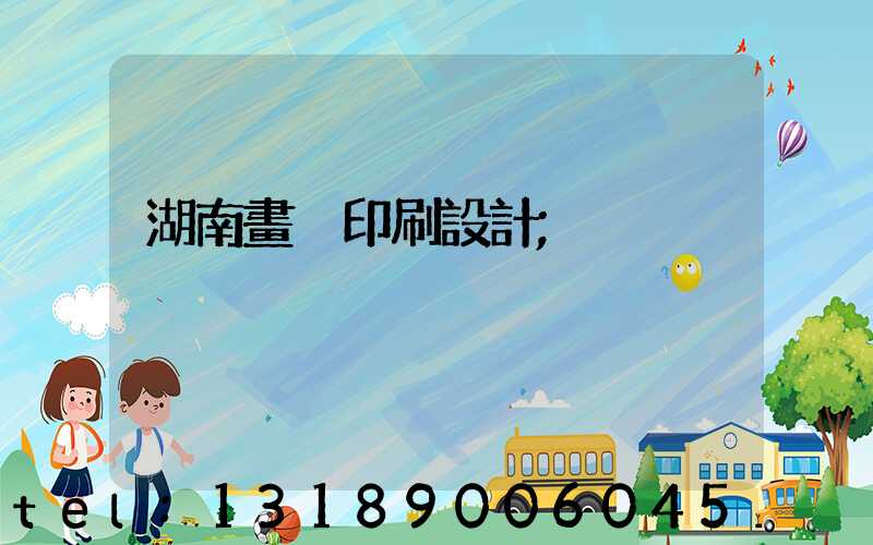 湖南畫冊印刷設計