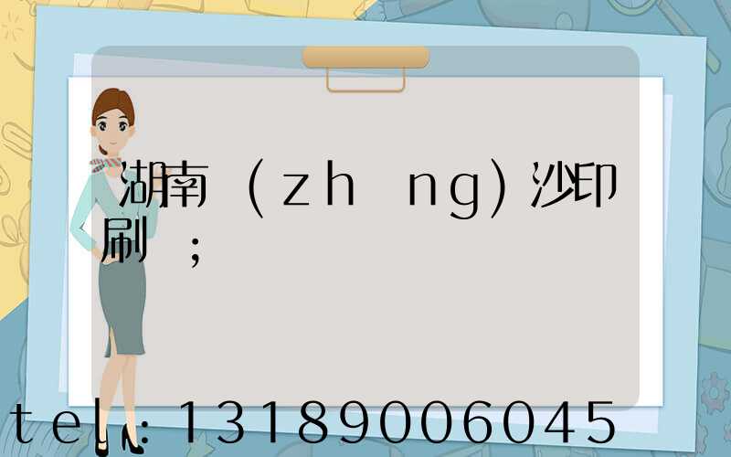 湖南長(zhǎng)沙印刷廠