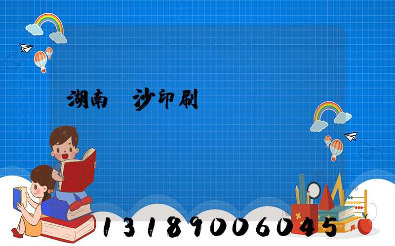 湖南長沙印刷廠