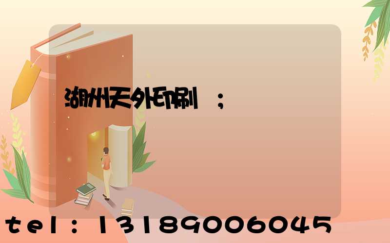 湖州天外印刷廠