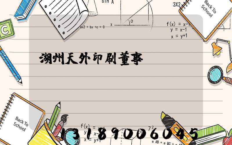 湖州天外印刷董事長