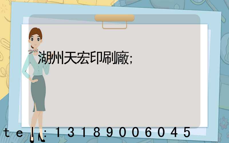 湖州天宏印刷廠