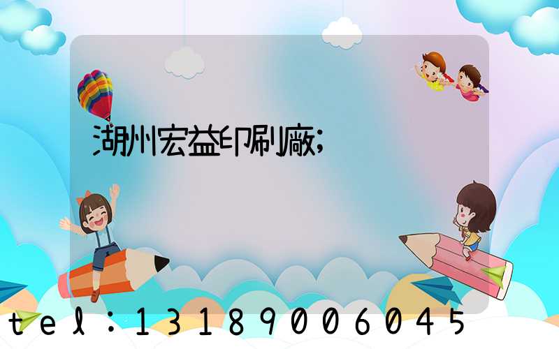 湖州宏益印刷廠